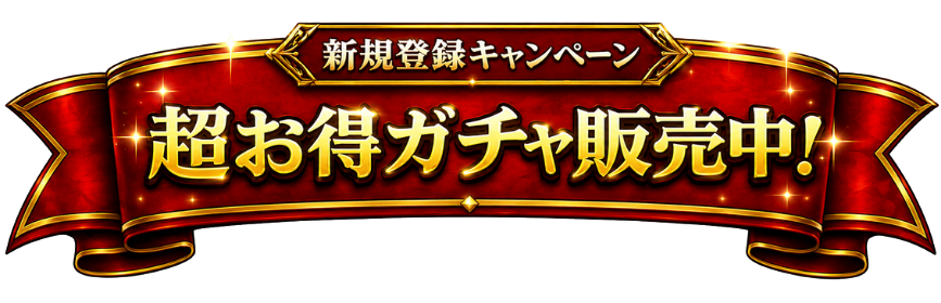 新規登録キャンペーン