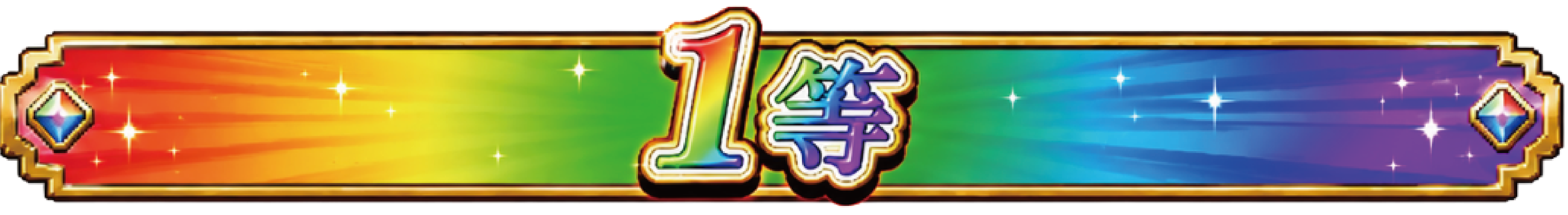 1賞