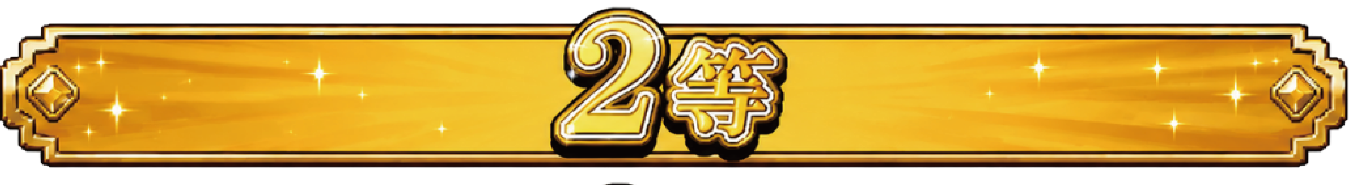 2賞