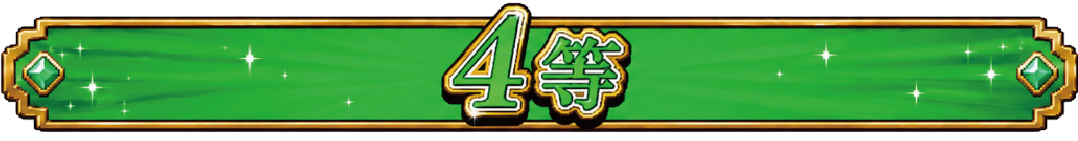 4賞
